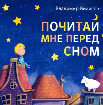 Обложка книги "Вилисов: Почитай мне перед сном"