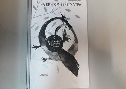 Фотография книги "Вильке: На другом берегу утра. Бестиарий Святого Фомы"
