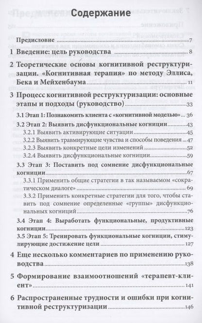 Фотография книги "Вилкен: Методы когнитивной реструктуризации. Руководство для психотерапевтической практики"