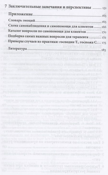 Фотография книги "Вилкен: Методы когнитивной реструктуризации. Руководство для психотерапевтической практики"