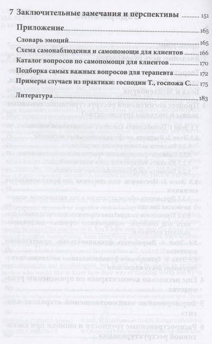 Фотография книги "Вилкен: Методы когнитивной реструктуризации. Руководство для психотерапевтической практики"