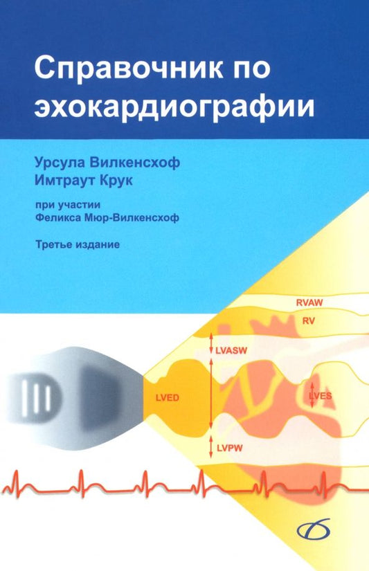 Обложка книги "Вилкенсхоф, Крук: Справочник по эхокардиографии"