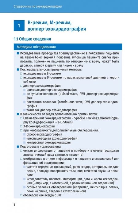Фотография книги "Вилкенсхоф, Крук: Справочник по эхокардиографии"