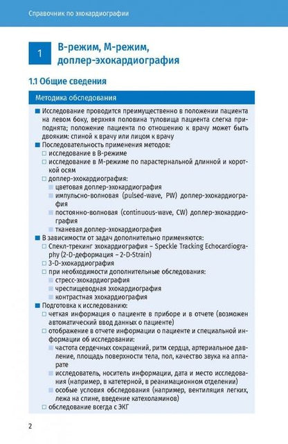 Фотография книги "Вилкенсхоф, Крук: Справочник по эхокардиографии"