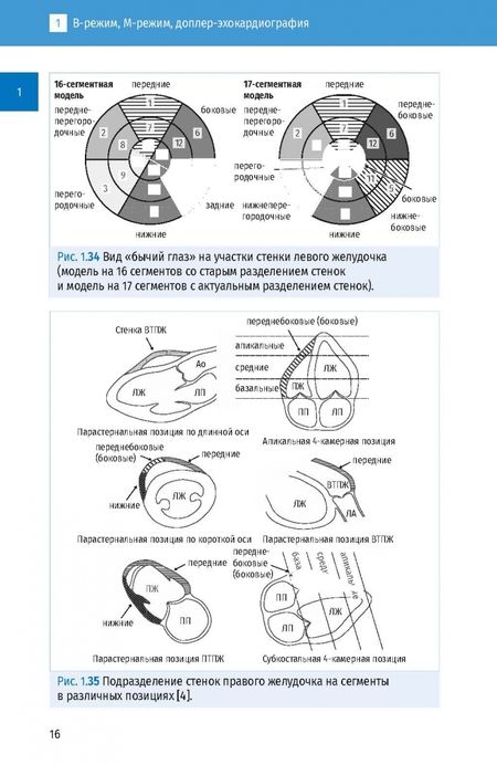 Фотография книги "Вилкенсхоф, Крук: Справочник по эхокардиографии"