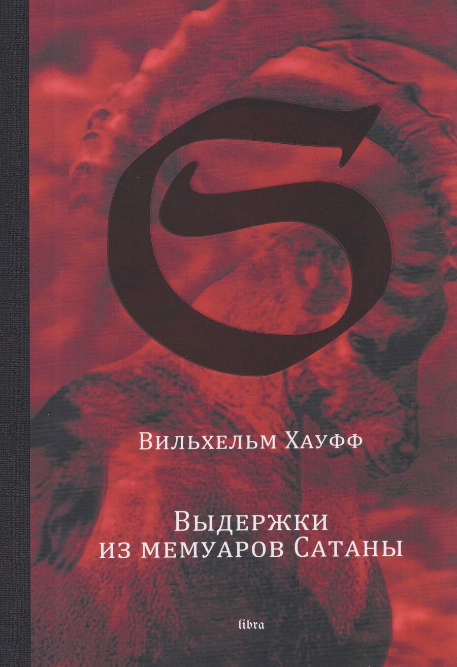 Обложка книги "Вильхельм Хауфф: Выдержки из мемуаров Сатаны"