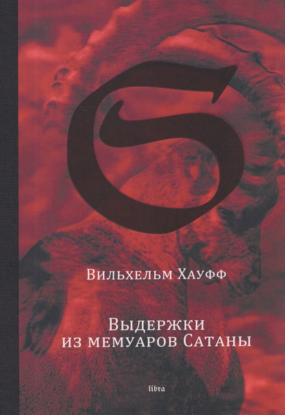 Обложка книги "Вильхельм Хауфф: Выдержки из мемуаров Сатаны"