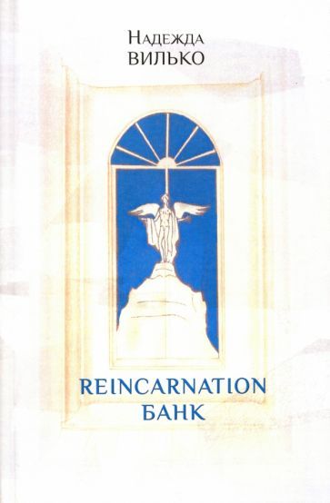 Обложка книги "Вилько: Reincarnation банк"