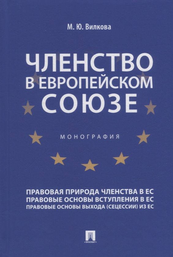 Обложка книги "Вилкова: Членство в Европейском союзе. Монография"