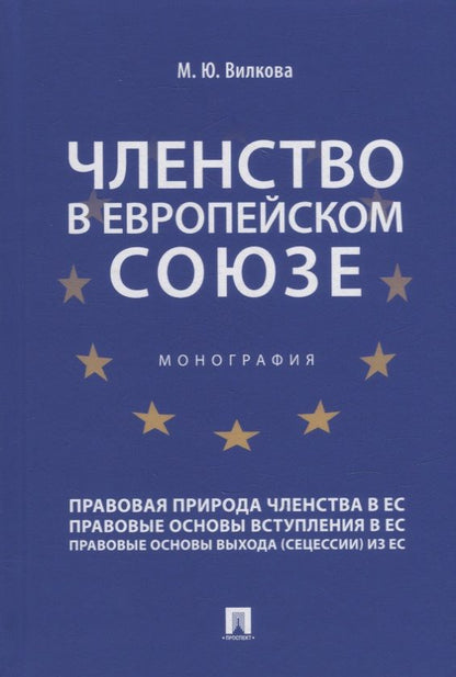 Обложка книги "Вилкова: Членство в Европейском союзе. Монография"