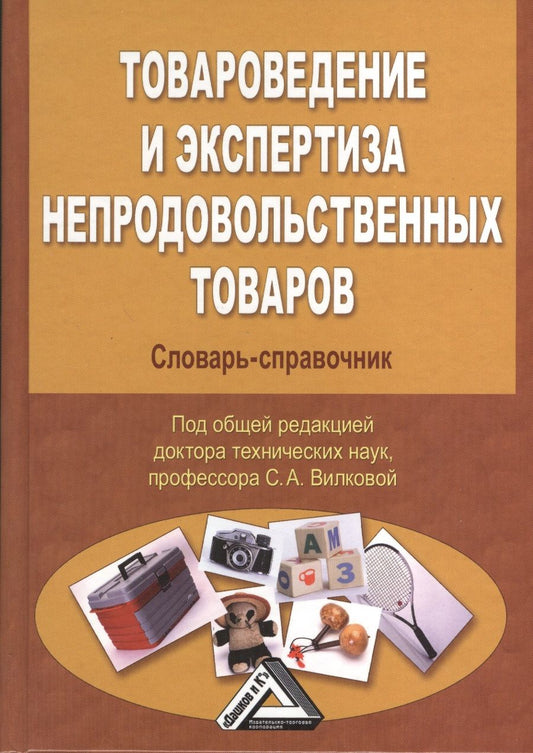 Обложка книги "Вилкова: Товароведение и экспертиза непродовольственных товаров: Словарь-справочник, 2-е изд.(изд:2)"