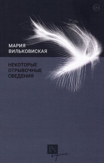 Обложка книги "Вильковиская: Некоторые отрывочные сведения"