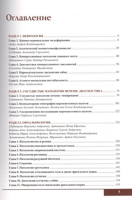 Фотография книги "Вилковыский, Айтуганова, Васильева: Болезни карликовых пород собак"