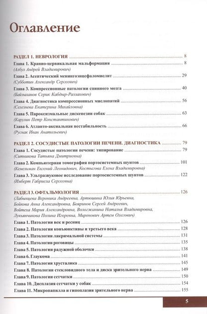 Фотография книги "Вилковыский, Айтуганова, Васильева: Болезни карликовых пород собак"