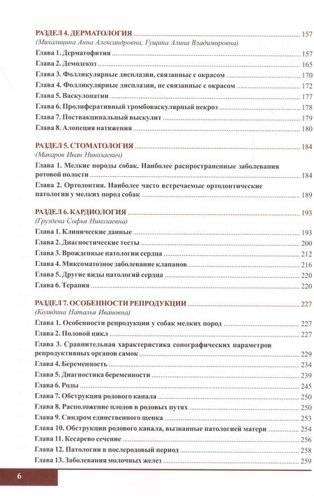 Фотография книги "Вилковыский, Айтуганова, Васильева: Болезни карликовых пород собак"