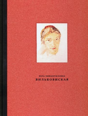 Обложка книги "Вильковская, Улемнова, Папков: Вильковиская Вера Эммануиловна"