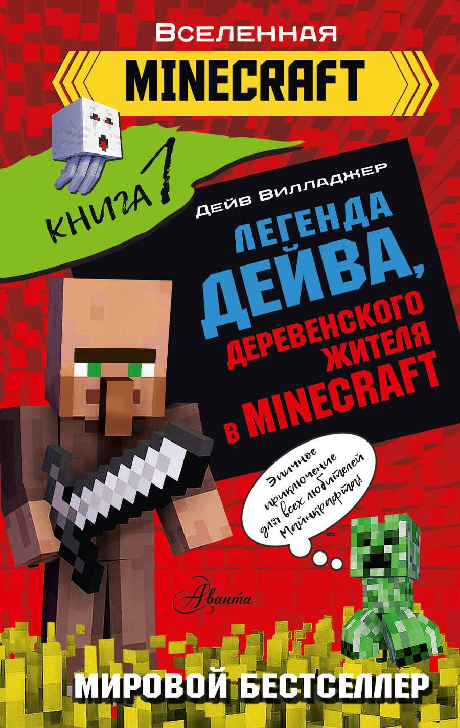 Обложка книги "Вилладжер: Легенда Дейва, деревенского жителя в Minecraft. Книга 1"