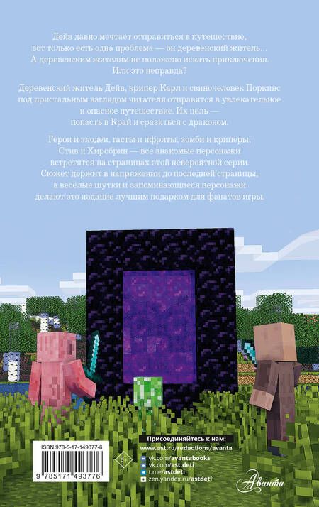 Фотография книги "Вилладжер: Легенда Дейва, деревенского жителя в Minecraft. Книга 1"