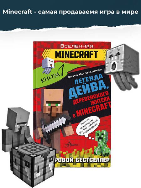 Фотография книги "Вилладжер: Легенда Дейва, деревенского жителя в Minecraft. Книга 1"