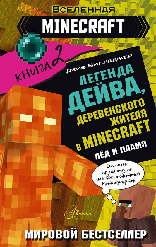 Обложка книги "Вилладжер: Легенда Дейва, деревенского жителя в Minecraft. Книга 2. Лёд"