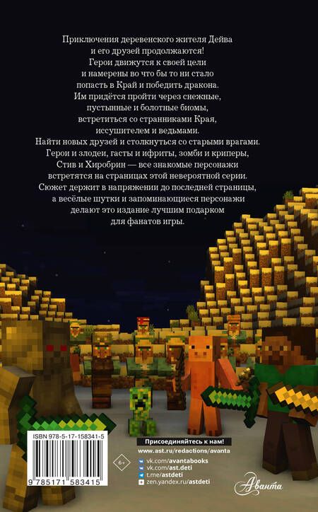 Фотография книги "Вилладжер: Легенда Дейва, деревенского жителя в Minecraft. Книга 2. Лёд"