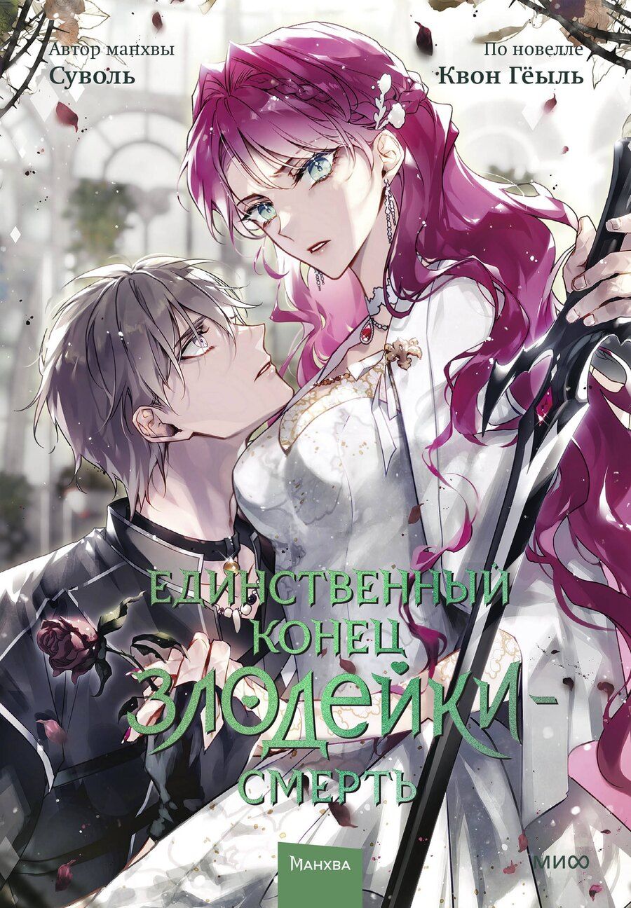 Обложка книги "Гёыль: Единственный конец злодейки - смерть. Том 7 (Смерть - единственный конец для злодейки / Villains Are Destined to Die). Манхва"