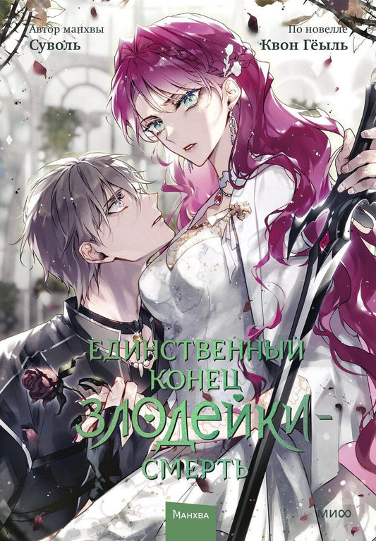 Обложка книги "Гёыль: Единственный конец злодейки - смерть. Том 7 (Смерть - единственный конец для злодейки / Villains Are Destined to Die). Манхва"