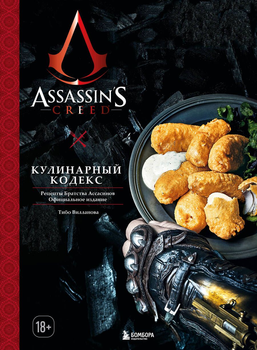 Обложка книги "Вилланова: Assassin's Creed. Кулинарный кодекс. Рецепты братства Ассасинов. Официальное издание"