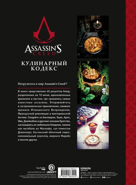 Фотография книги "Вилланова: Assassin's Creed. Кулинарный кодекс. Рецепты братства Ассасинов. Официальное издание"