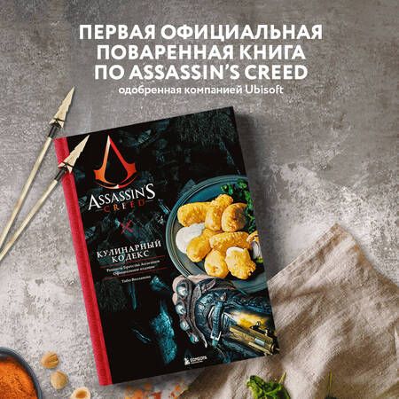 Фотография книги "Вилланова: Assassin's Creed. Кулинарный кодекс. Рецепты братства Ассасинов. Официальное издание"