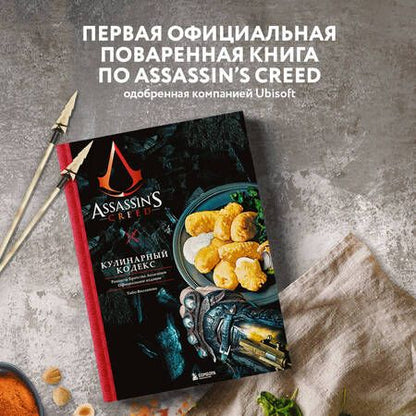 Фотография книги "Вилланова: Assassin's Creed. Кулинарный кодекс. Рецепты братства Ассасинов. Официальное издание"