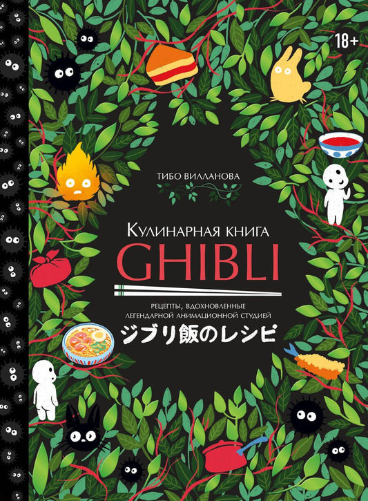 Обложка книги "Вилланова: Кулинарная книга Ghibli. 35 рецептов, вдохновленных легендарной анимационной студией"