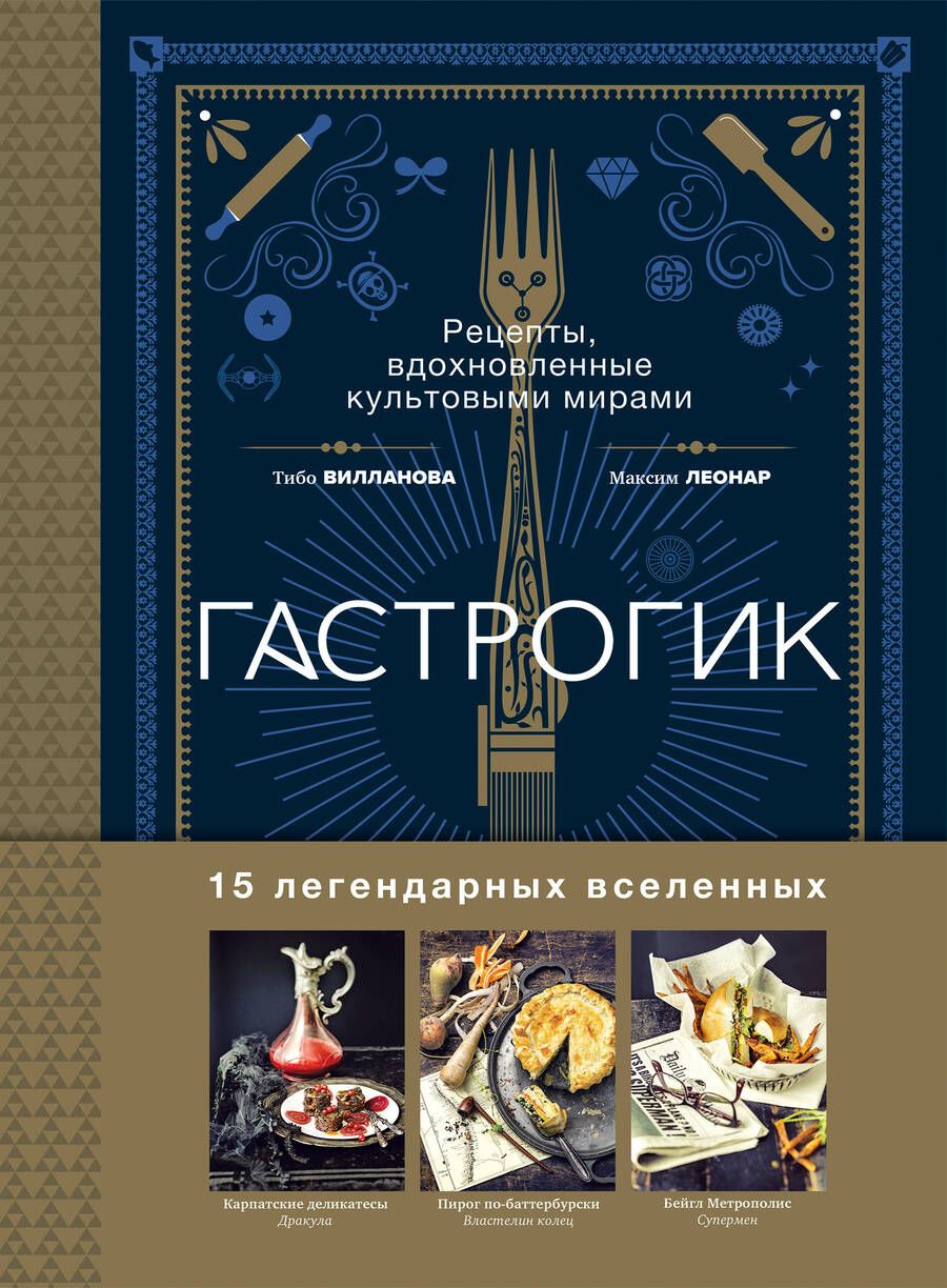 Обложка книги "Вилланова, Леонар: Гастрогик. Рецепты, вдохновленные культовыми вселенными"