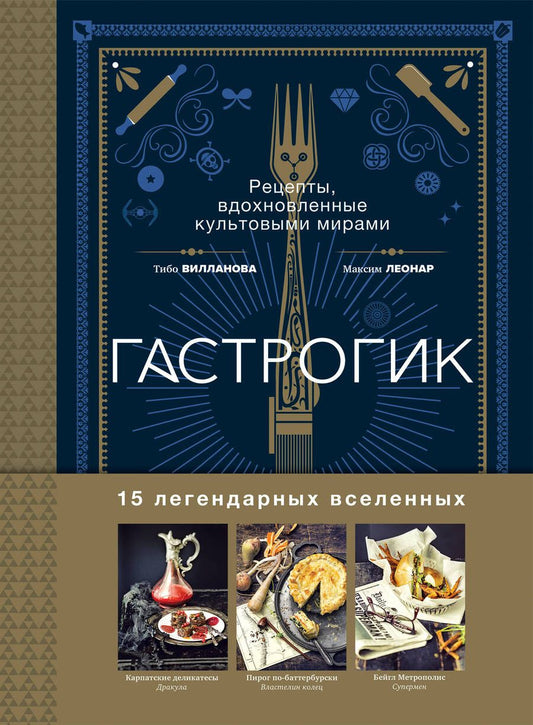 Обложка книги "Вилланова, Леонар: Гастрогик. Рецепты, вдохновленные культовыми вселенными"