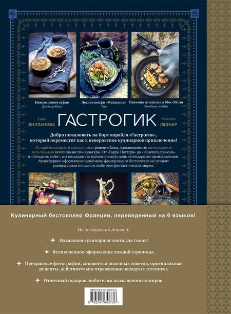 Фотография книги "Вилланова, Леонар: Гастрогик. Рецепты, вдохновленные культовыми вселенными"