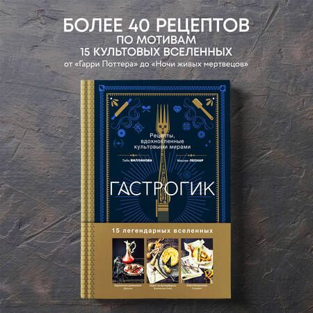 Фотография книги "Вилланова, Леонар: Гастрогик. Рецепты, вдохновленные культовыми вселенными"