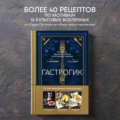 Фотография книги "Вилланова, Леонар: Гастрогик. Рецепты, вдохновленные культовыми вселенными"