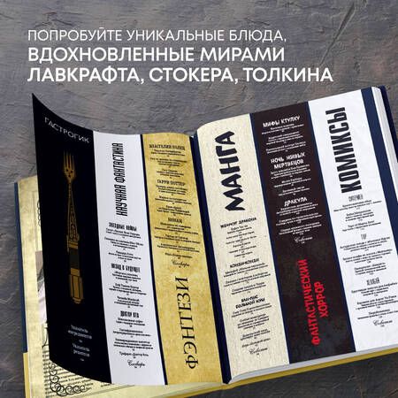 Фотография книги "Вилланова, Леонар: Гастрогик. Рецепты, вдохновленные культовыми вселенными"