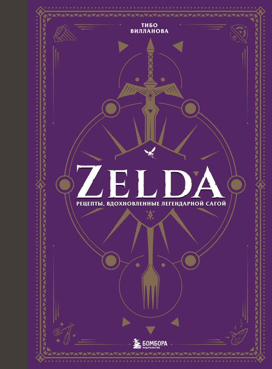 Обложка книги "Вилланова: Zelda. Рецепты, вдохновленные легендарной сагой. Неофициальная кулинарная книга"