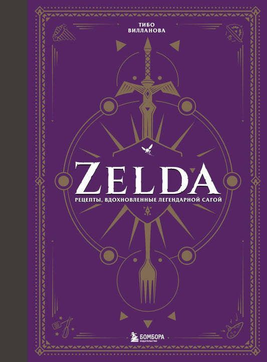 Обложка книги "Вилланова: Zelda. Рецепты, вдохновленные легендарной сагой. Неофициальная кулинарная книга"