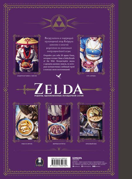 Фотография книги "Вилланова: Zelda. Рецепты, вдохновленные легендарной сагой. Неофициальная кулинарная книга"