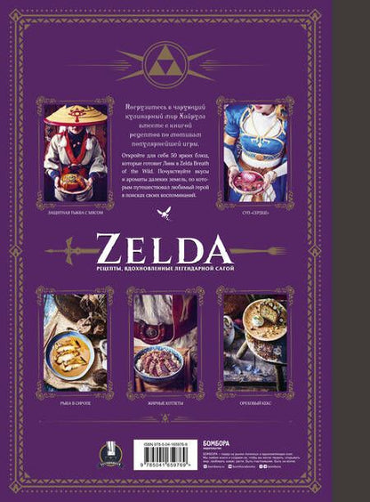 Фотография книги "Вилланова: Zelda. Рецепты, вдохновленные легендарной сагой. Неофициальная кулинарная книга"