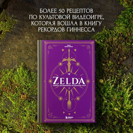 Фотография книги "Вилланова: Zelda. Рецепты, вдохновленные легендарной сагой. Неофициальная кулинарная книга"