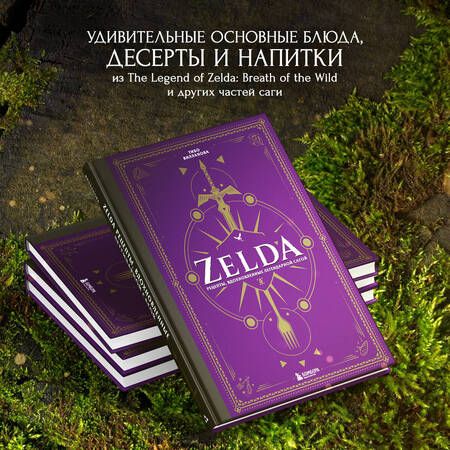 Фотография книги "Вилланова: Zelda. Рецепты, вдохновленные легендарной сагой. Неофициальная кулинарная книга"
