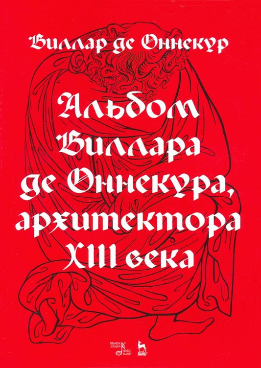 Обложка книги "Виллар Де: Альбом Виллара де Оннекура, архитектора XIII века"