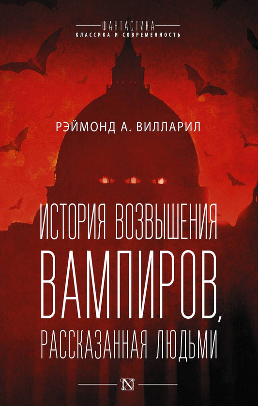 Обложка книги "Вилларил: История возвышения вампиров, рассказанная людьми"