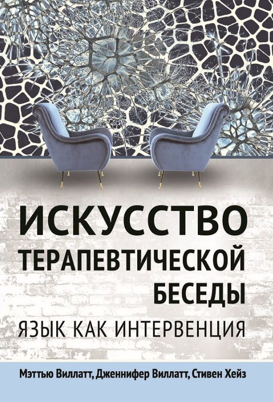 Обложка книги "Виллатт, Виллатт, Хейз: Искусство терапевтической беседы. Язык как интервенция"