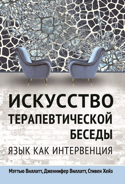 Обложка книги "Виллатт, Виллатт, Хейз: Искусство терапевтической беседы. Язык как интервенция"