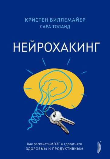 Обложка книги "Виллемайер, Толанд: Нейрохакинг. Как раскачать мозг и сделать его здоровым и продуктивным"
