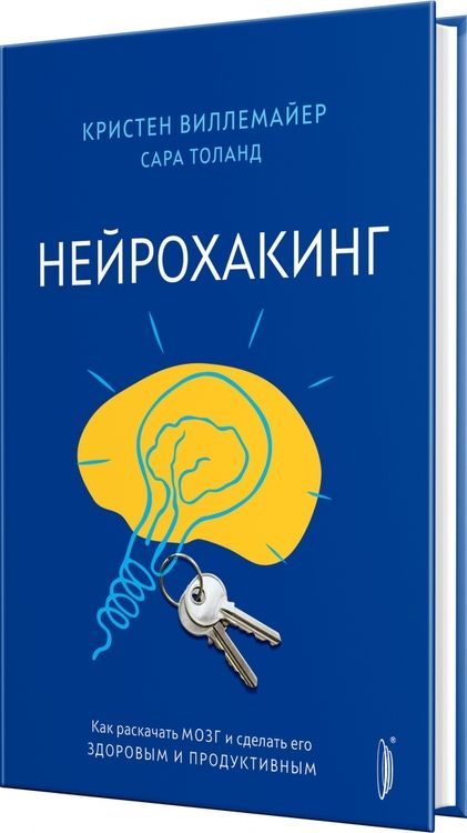 Фотография книги "Виллемайер, Толанд: Нейрохакинг. Как раскачать мозг и сделать его здоровым и продуктивным"